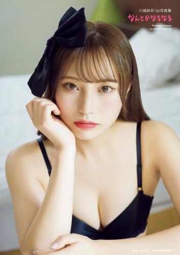 [Photobook] 2025.10.24 川越紗彩１st写真集 なんとかなるなる【電子特典付き】