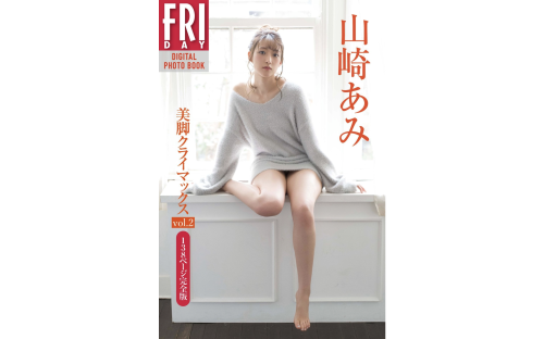 FRIDAYデジタル写真集 山崎あみ 美脚クライマックス vol2 138ページ完全版 (2020-05-29)