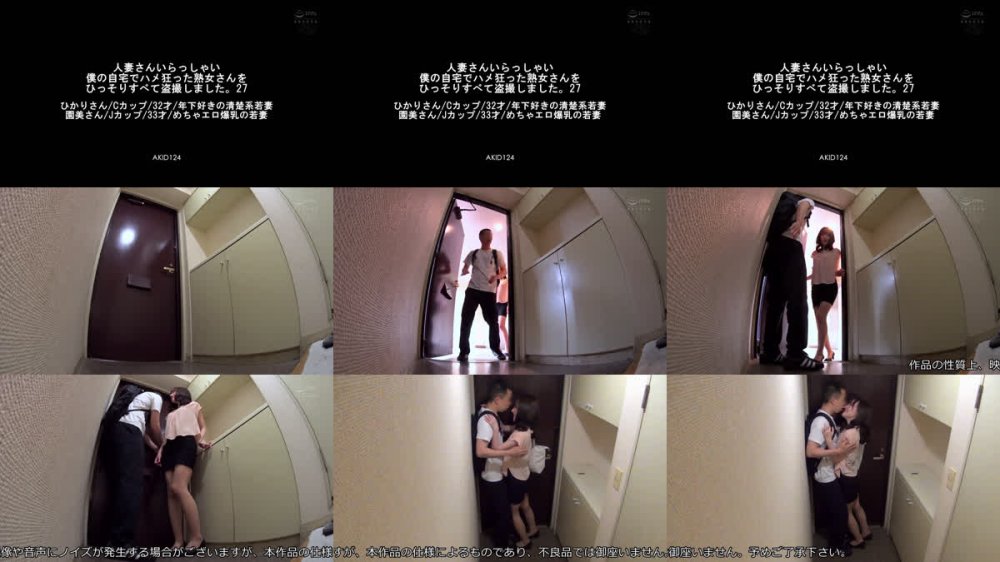 +++ [FHD] AKID-124 人妻さんいらっしゃい 僕の自宅でハメ狂った熟女さんをひっそりすべて盗撮しました。27 ひかりさん/Cカップ/32才/年下好きの清楚系若妻 園美さん/Jカップ/33才/めちゃエロ爆乳の若妻