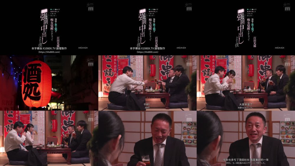 +++ [FHDC] MIDA-424 酔った勢いでセクハラしてしまったせいで…地味な女上司を痴女覚醒させちゃって連続強●中出しされた僕 百田光稀