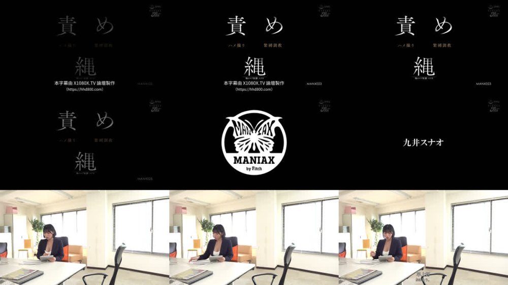 +++ [FHDC] MANX-023 責め縄 ハメ撮り緊縛調教-俺のマゾ奴●・スナオ- 九井スナオ