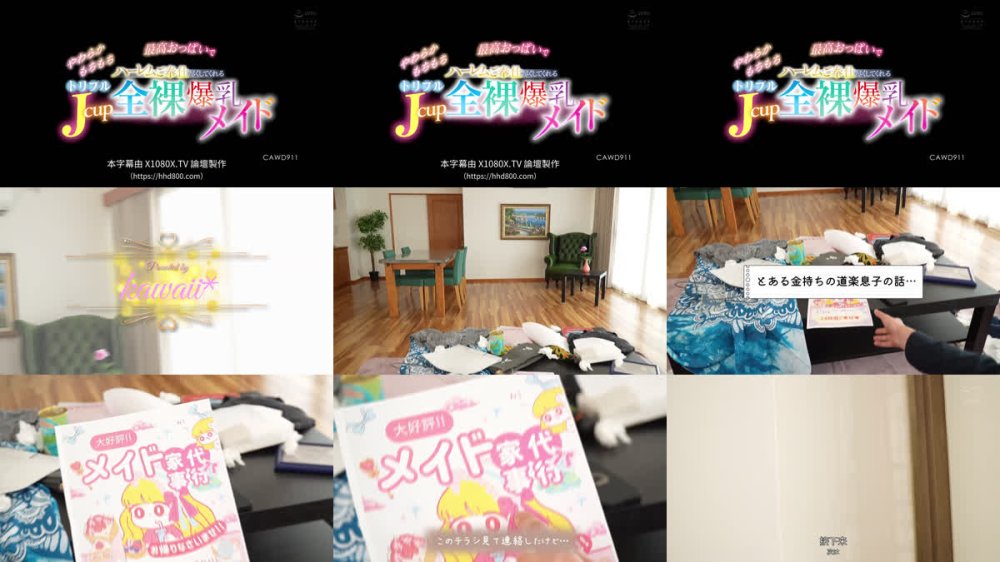 +++ [FHDC] CAWD-911 やわらかもちもち最高おっぱいでハーレムご奉仕尽くしてくれるトリプルJcup全裸爆乳メイド 丸最レア 有岡みう 小梅えな
