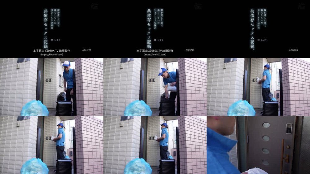 +++ [FHDC] ADN-725 親が遺した金で暮らしていた引きこもり兄妹の共依存セックス記録。 梓ヒカリ