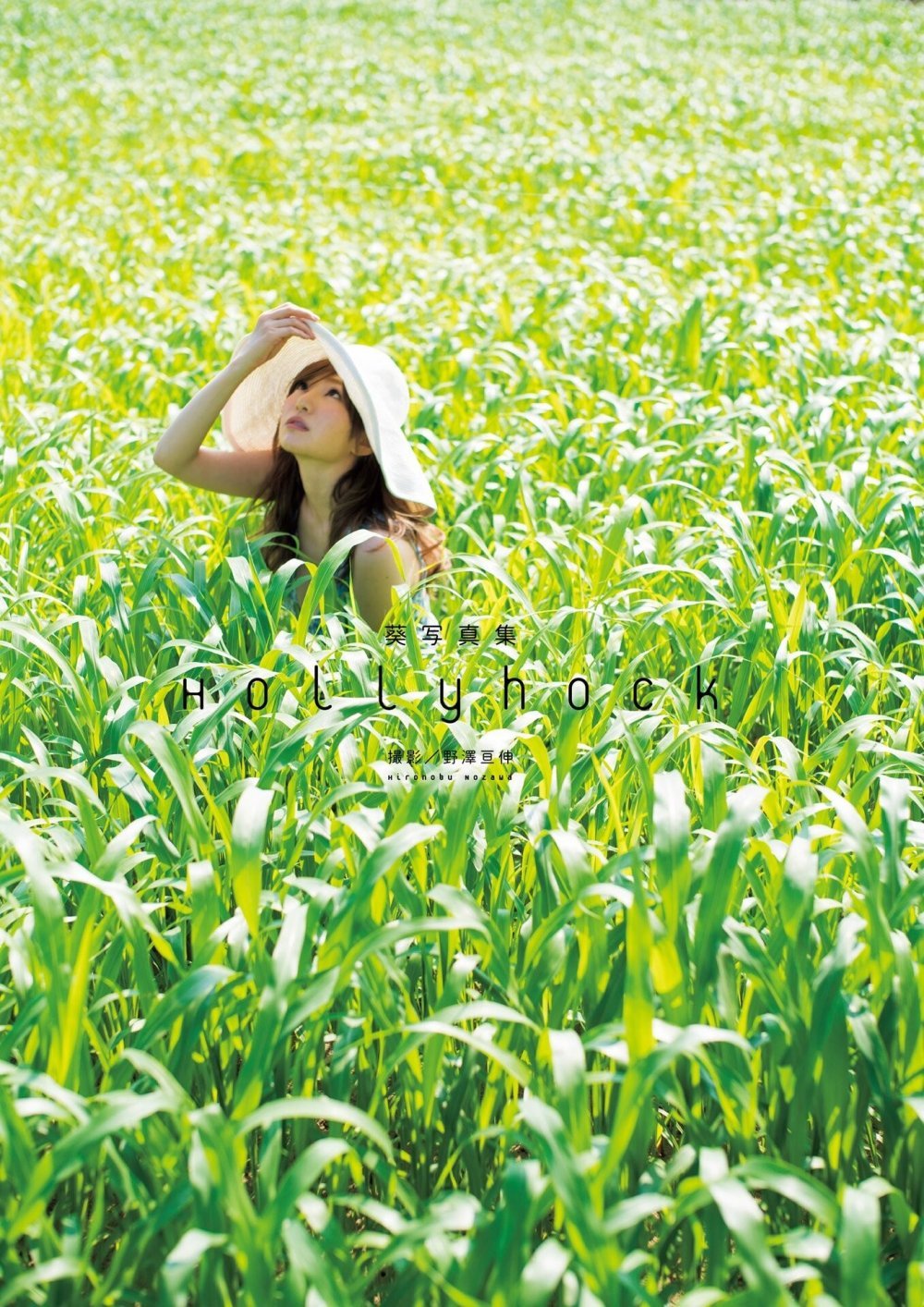 小野夕子 - hollyhock 清涼夏日[79P]