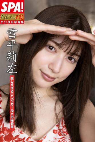 [Photobook] 雪平莉左「美しすぎるリングガールとの秘め事」SPA!グラビアン魂デジタル写真集