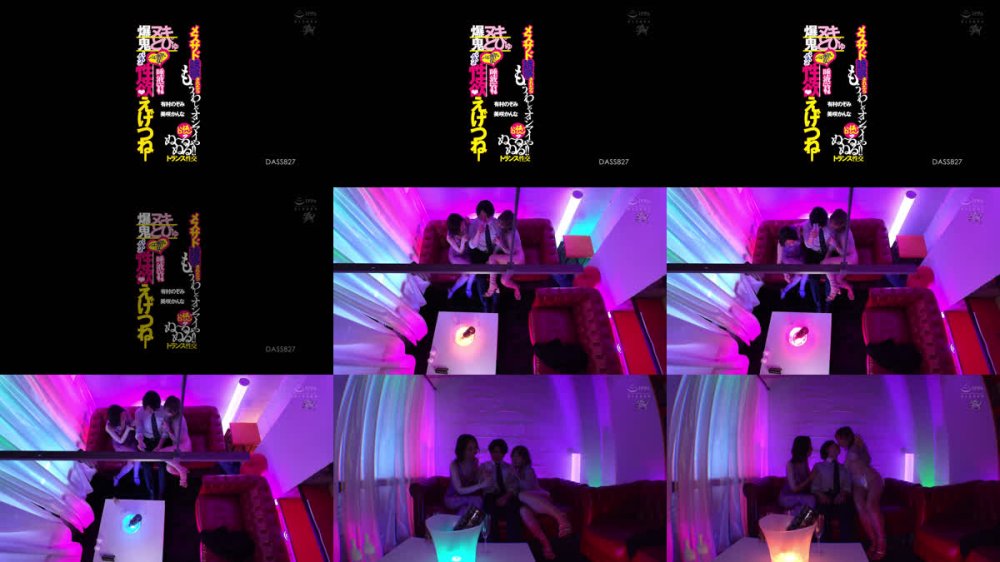+++ [FHD] DASS-827 爆ヌキ鬼どぴゅパネェ性欲えげつねーベロ酔い女に唾液にゅっるにゅるでメスサド誘惑されたらもうわしゃオシマイや！いっぱいローションぬ～るぬる！トランス性交 有村のぞみ 美咲かんな