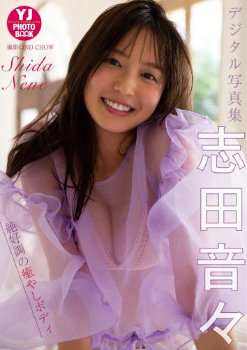 [Photobook]【デジタル限定 YJ PHOTO BOOK】志田音々写真集「絶好調の癒やしボディ」