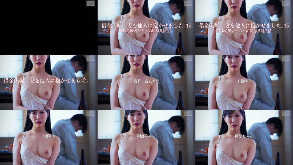 +++ [FHD] NSFS-437 借金夫婦 妻を他人に抱かせました。15 肉体労働者たちとの屈辱共同生活 工藤ゆり