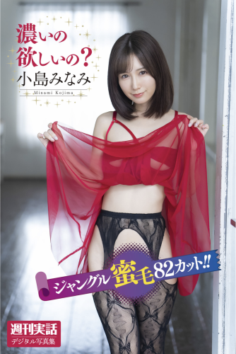 [Photobook] 週刊実話デジタル写真集 小島みなみ 濃いの欲しいの？