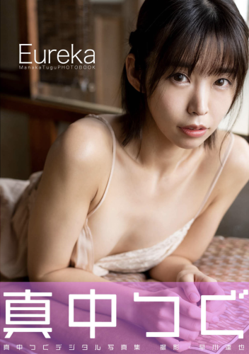 [Photobook] 真中つぐ デジタル写真集 Eureka