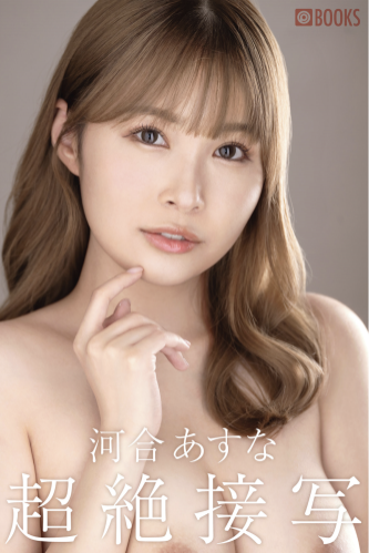 [Photobook] 超絶接写 河合あすな