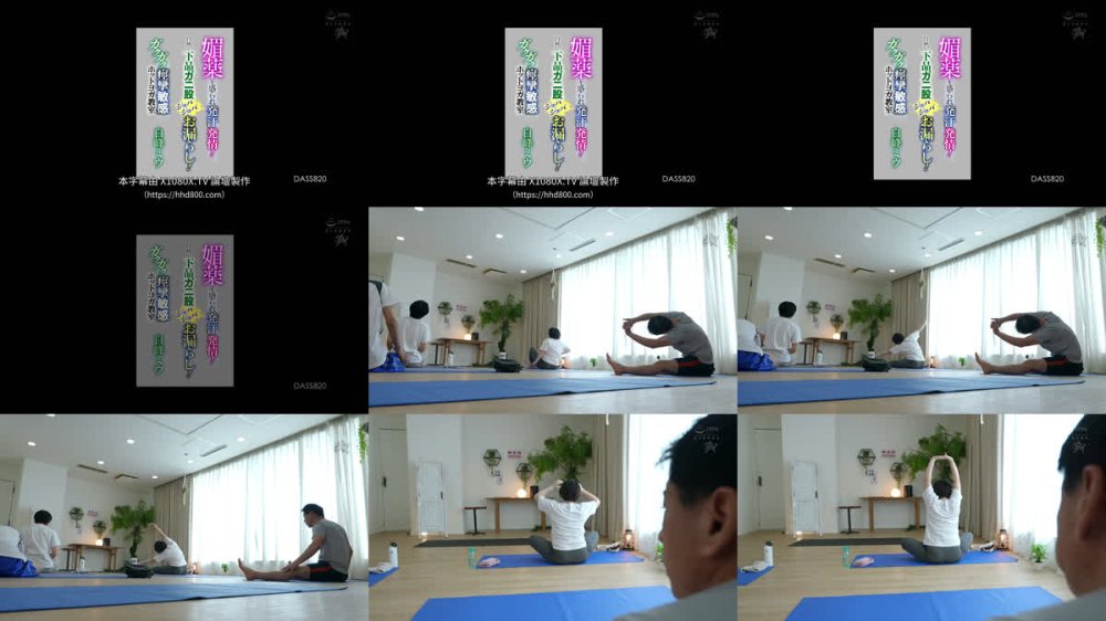 +++ [FHDC] DASS-820 媚薬を盛られ発汗発情！自然と下品ガニ股ジョバジョバお漏らし！ガクガク痙攣敏感ホットヨガ教室 白峰ミウ