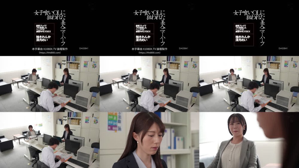+++ [FHDC] DASS-841 女子喰いOLに狙われた美人ニューハーフ 密着プレイでフル勃起したペ二クリと濃密NHレズSEX 柚木れんか 深月めい