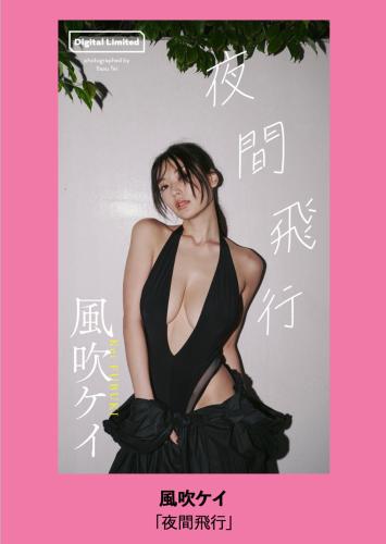 週プレ＋Weekly No.47 風吹ケイ 夜間飛行