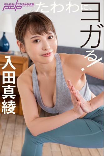 [Photobook] 入田真綾 たわわに、ヨガる！