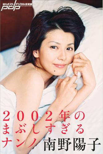 [Photobook] 南野陽子 2002年のまぶしすぎるナンノ