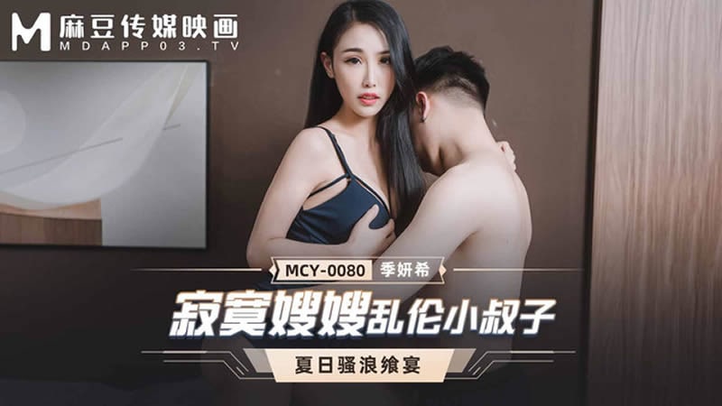 【季妍希】 麻豆傳媒 MCY-0080 寂寞嫂嫂亂倫小叔子