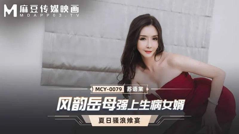【蘇語棠】 麻豆傳媒 MCY-0079 風韻岳母強上生病女婿