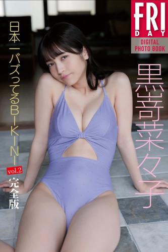 FRIDAYデジタル写真集 黒嵜菜々子 日本一バズってるBIKINI vol.2 完全版[101P]