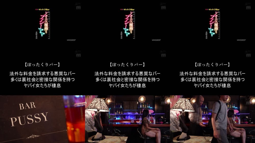 +++ [FHD] MNGS-037 新宿のぼったくりBar 飲みたがるオクチとマ○コのどすけべ種搾りプッシーママ 北野未奈