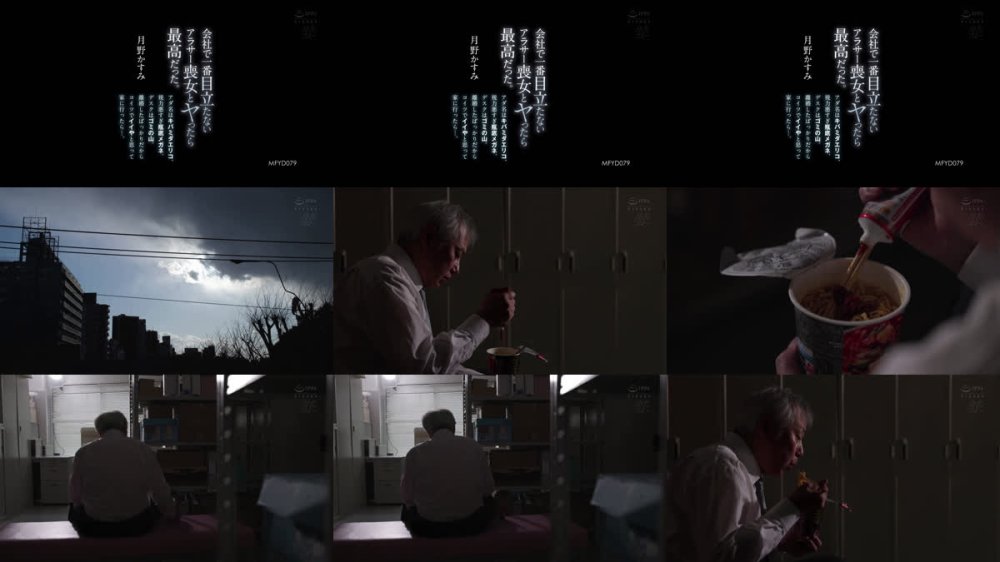 +++ [FHD] MFYD-079 会社で一番目立たないアラサー喪女とヤったら最高だった。 アダ名はキバミダエリコ、視力悪すぎ瓶底メガネ、デスクはゴミの山。離婚したばっかりだからコイツでイイやと思って家に行ったら…。 月野かすみ