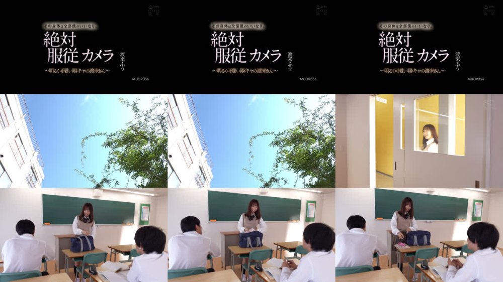+++ [FHD] MUDR-356 その身体は全部僕のいいなり。 絶対服従カメラ ～明るく可愛い陽キャの渡来さん～ 渡来ふう