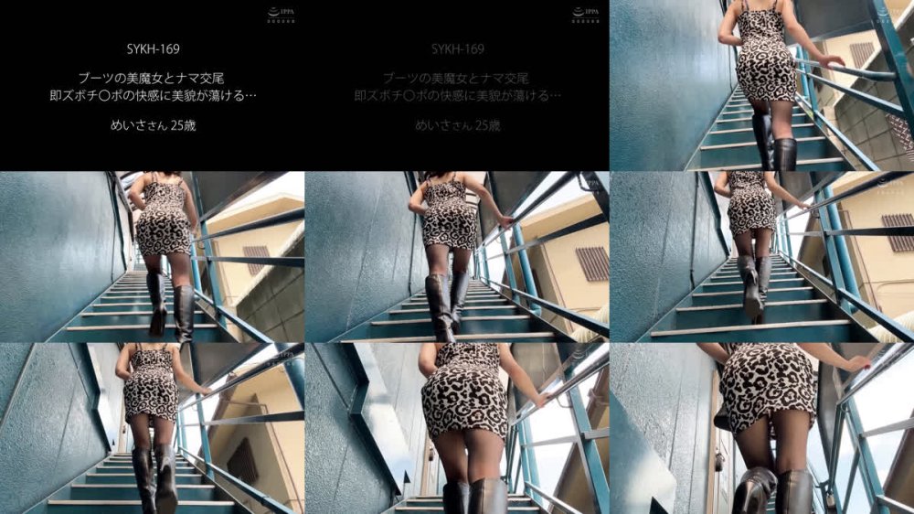 +++ [FHD] SYKH-169 ブーツの美魔女とナマ交尾 即ズボチ〇ポの快感に美貌が蕩ける… めいささん25歳 西元めいさ