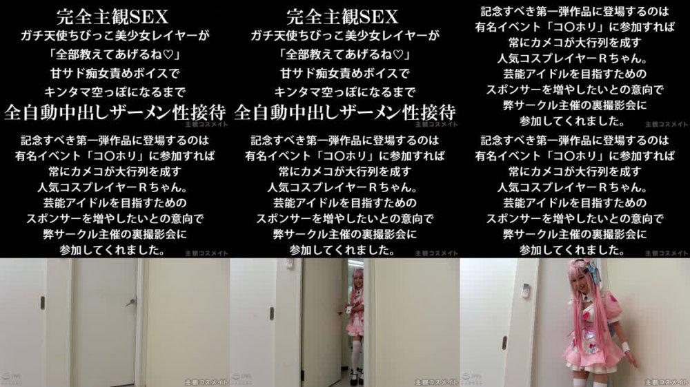 +++ [FHD] SCMF-001 完全主観SEX ガチ天使ちびっこ美少女レイヤーが「全部教えてあげるね」 甘サド痴女責めボイスでキンタマ空っぽになるまで全自動中出しザーメン性接待