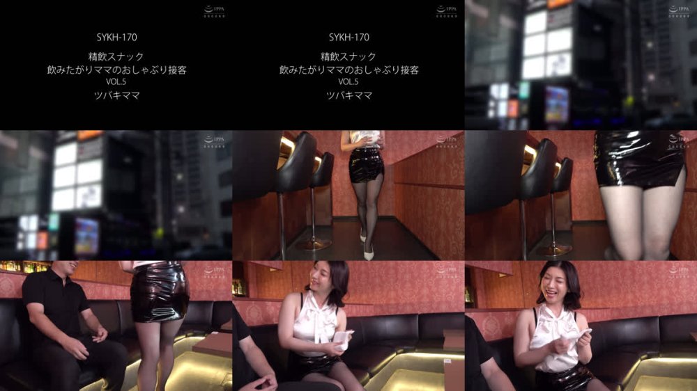 +++ [FHD] SYKH-170 精飲スナック 飲みたがりママのおしゃぶり接客 VOL.5 ツバキママ 加藤ツバキ