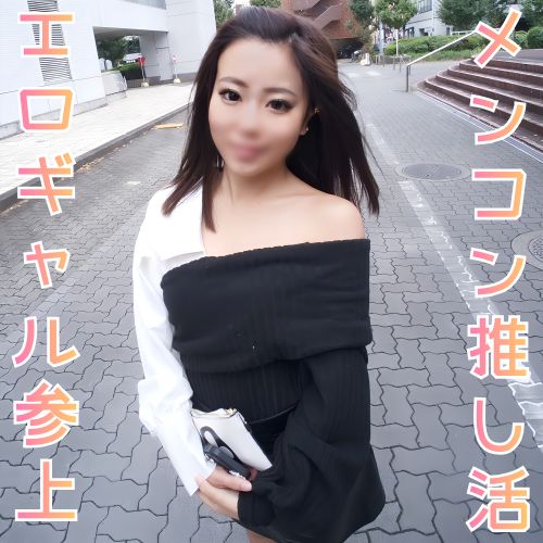 FC2-PPV-4805934 メンコン推し活ギャル 【高清無碼】