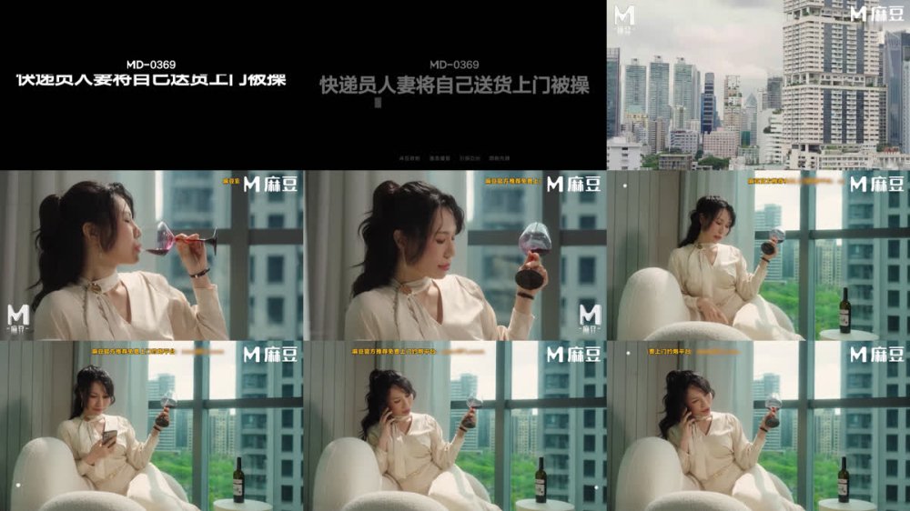 +++ MD-0369 快遞員人妻將自己送貨上門被操