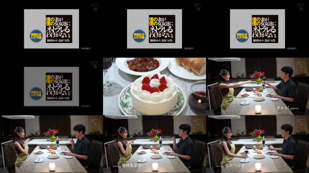 +++ [FHD] DASS-817 僕の妻が僕の女友達にネトラレるわけがない。寝取らせレズ不倫 新村あかり 花衣つばき