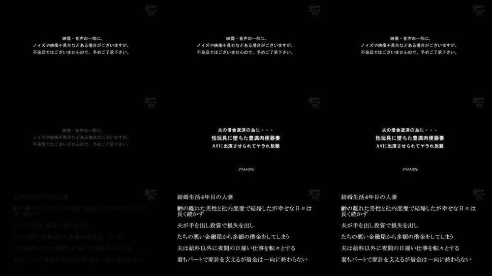 +++ [FHD] JYMA-096 夫の借金返済の為に… 性玩具に堕ちた豊満肉便器妻 AVに出演させられてヤラれ放題 星明日菜