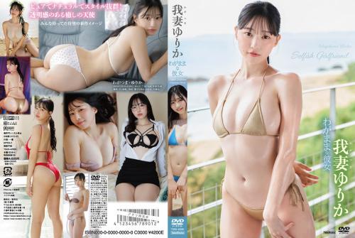 [TSDS-42995] Yurika Wagatsuma 我妻ゆりか – わがままな彼女 [MP4/5.48GB]