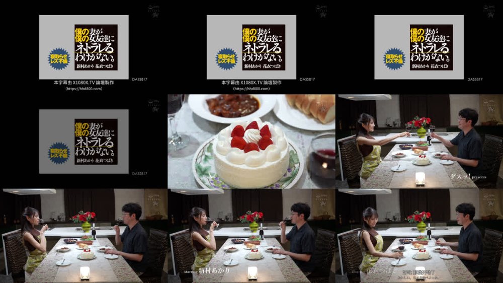 +++ [FHDC] DASS-817 僕の妻が僕の女友達にネトラレるわけがない。寝取らせレズ不倫 新村あかり 花衣つばき