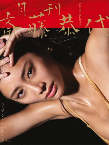 [Photobook] Yasuyo Saito 斎藤恭代 – Monthly 月刊