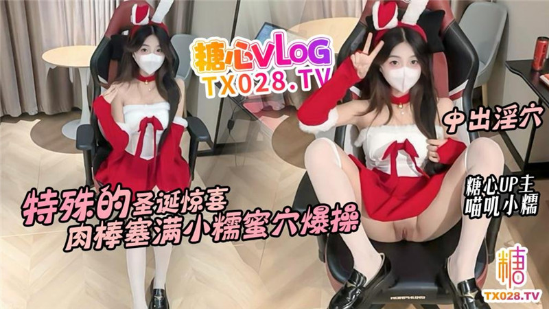 《特殊的聖誕驚喜》鄰居情趣聖誕裝送穴上門，騷穴塞滿肉棒不停抽插內射-喵叽小糯