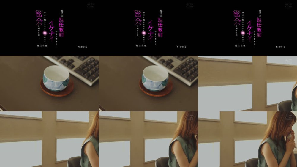 +++ [FHD] NTRH-015 息子の担任教師の夏目先生と、イケナイ事だと知りながらも惹かれ合い、密会を重ねた日々。 夏目彩春