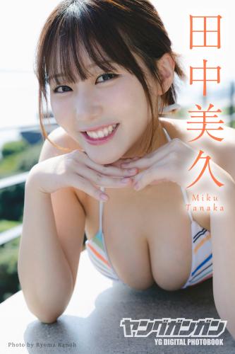 [Photobook] 2025.12.19 田中美久 ヤングガンガンデジタル限定写真集「ひとりじめ」