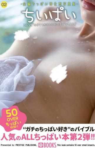 [Photobook] Small Breasts Photobook – Chiipai 全編ちっぱい特化型写真集- ちいぱい02