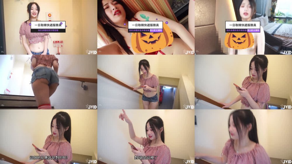 婕咪 一日取精快遞服務員我的身體就是您的存精容器