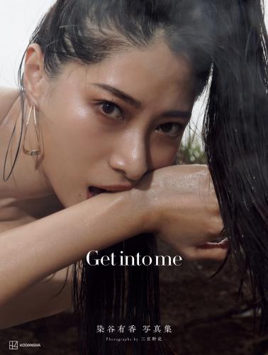 [Photobook]【電子版だけの特典カットつき】染谷有香写真集 Get into me