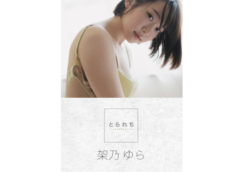 [Photobook] 架乃ゆら とられち デジタル写真集
