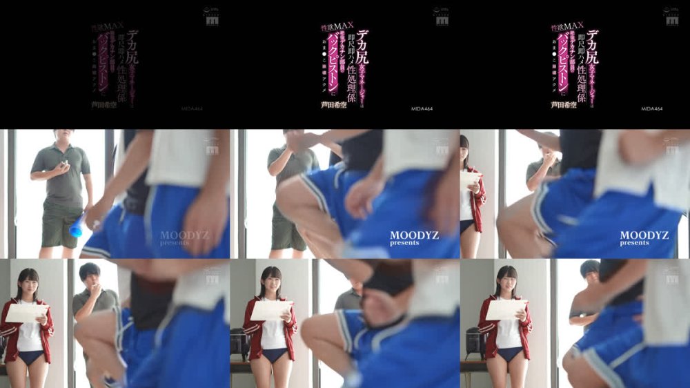 +++ [FHD] MIDA-464 デカ尻女子マネージャーは即尺即ハメ性処理係 性欲MAX絶倫デカチン部員のバックピストンにおま●こ崩壊アクメ 芦田希空