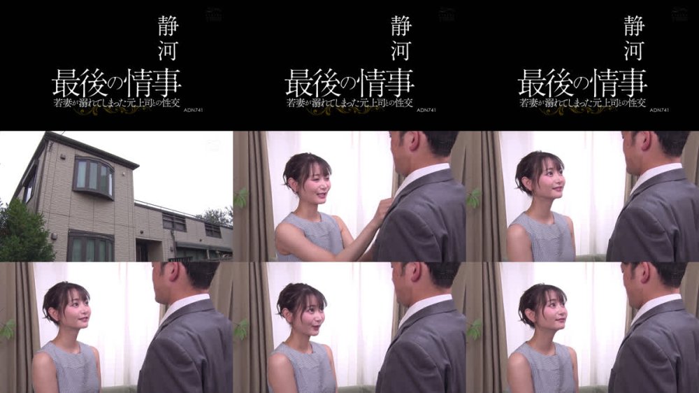 +++ [FHD] ADN-741 最後の情事 若妻が溺れてしまった元上司との性交 静河