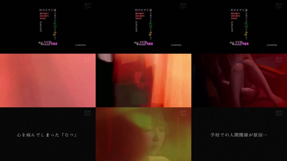 +++ [FHD] CAWD-924 都会に疲れて田舎に逃げた美少女は村のオヤジ達に可愛がられ洗脳されてマワされた…奇妙な集落11P大乱交 ひなたなつ
