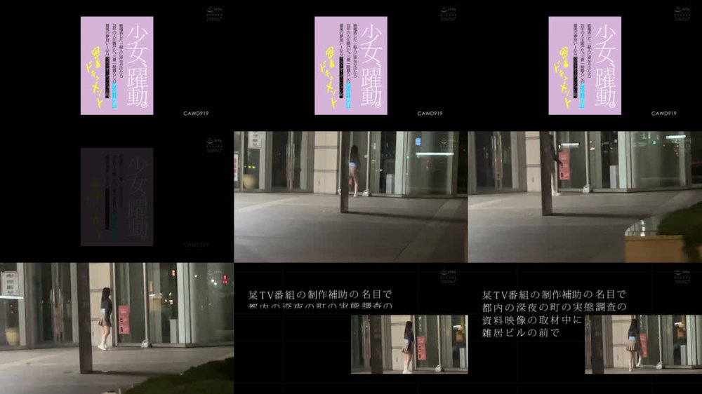 +++ [FHD] CAWD-919 少女、躍動。 終電逃した一般人に声をかけたら22年の人生賭けた、三畳一間暮らしのダンサー希望生 最後の夢追い1か月 ラストオーディション前、密着ドキュメント 凪咲あおい