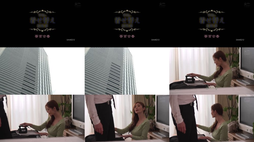 +++ [FHD] SAME-212 背徳の着せ替え羞恥妻 葵百合香