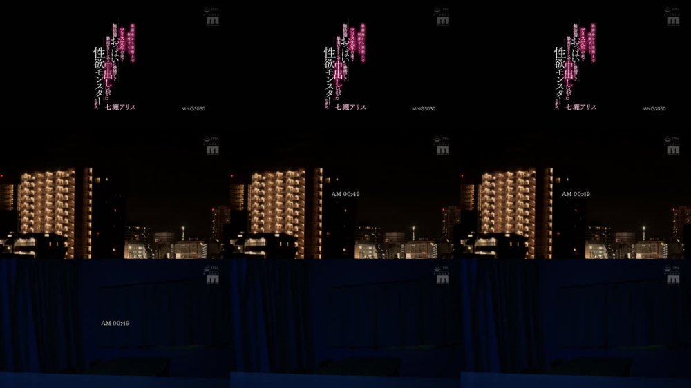 +++ [FHD] MNGS-030 放課後から翌朝まで何度でも…アリス先生の家で無防備おっぱいに発情して暴走ピストンで中出ししてしまった性欲モンスターなボク。 七瀬アリス