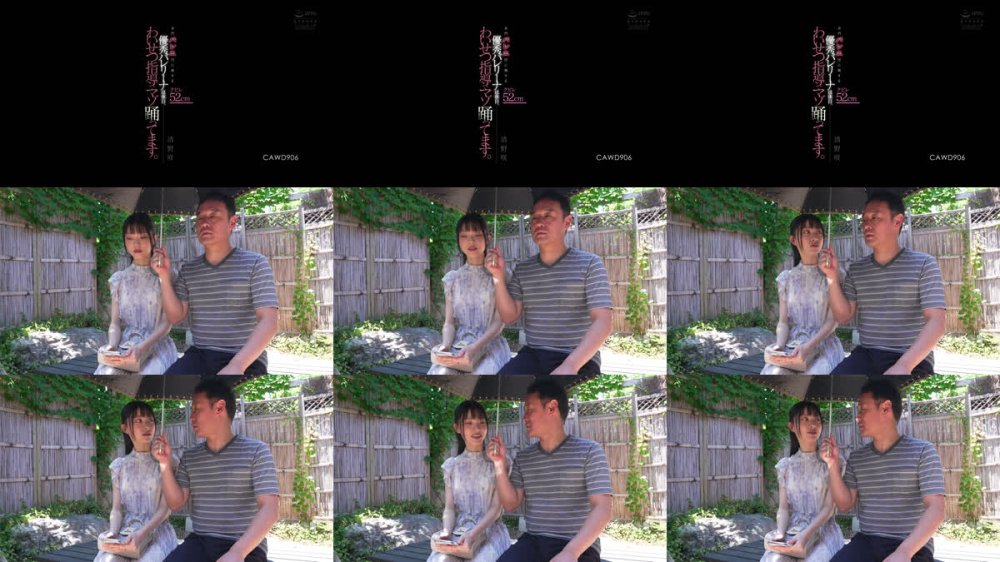 +++ [FHD] CAWD-906 名門バレエ団に属するクビレ52cm優秀バレリーナは休日、わいせつ指導でマゾ踊ってます。 清野咲